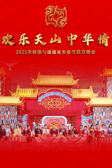 2025年新疆与援疆省市春节联欢晚会