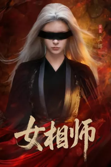 女相师