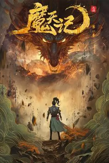 魔天记
