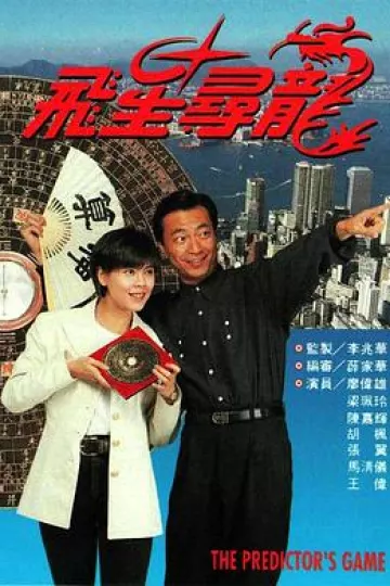 飞星寻龙[电影解说]