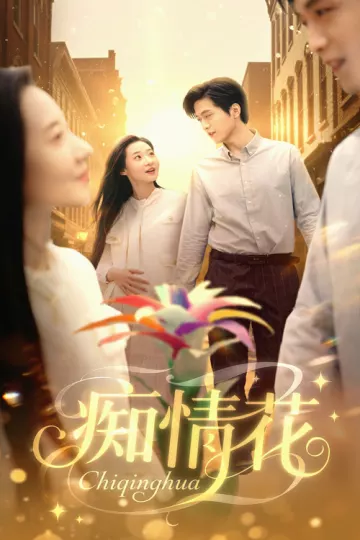 痴情花