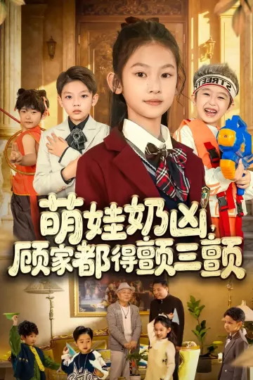 萌娃奶凶,顾家都得颤三颤