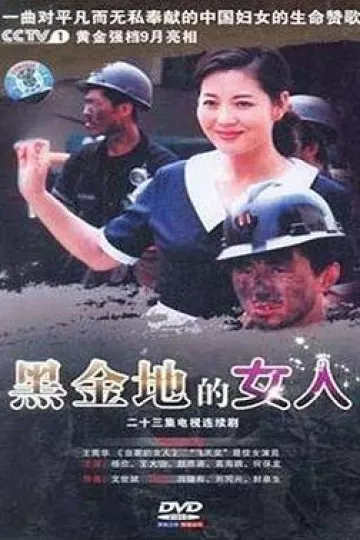 黑金地的女人