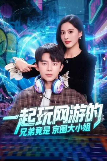 一起玩网游的兄弟竟是京圈大小姐
