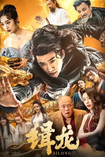 往昔豪情御龙归