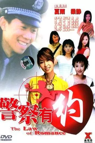 警察有约