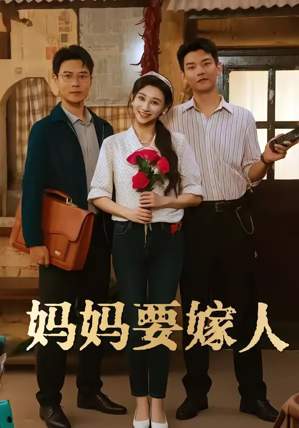 妈妈要嫁人