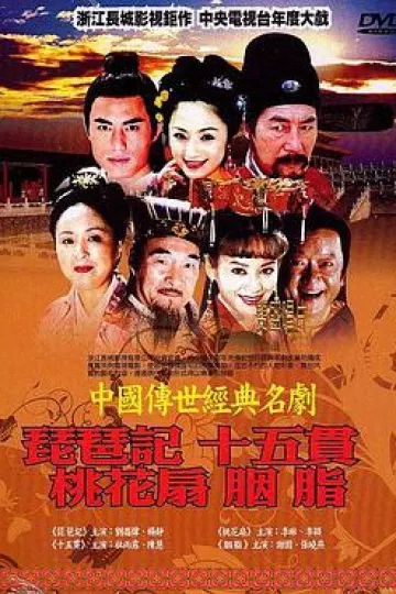 中国传世经典名剧