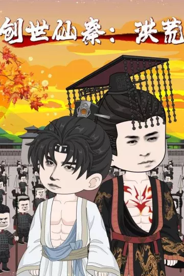 创世仙秦：洪荒
