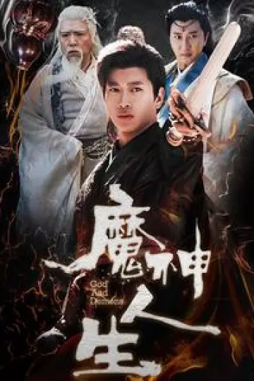 魔神人生
