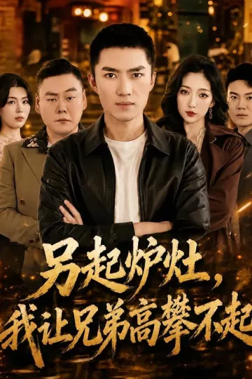 另起炉灶，我让兄弟高攀不起