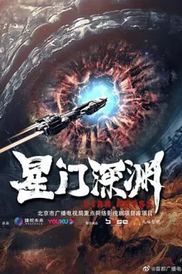 星门深渊