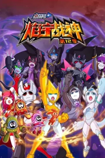 赛尔号第12季焰宇战神