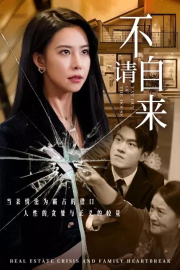 不请自来