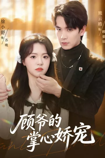顾爷的掌心娇宠