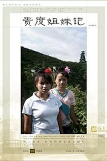 贵度姐妹记