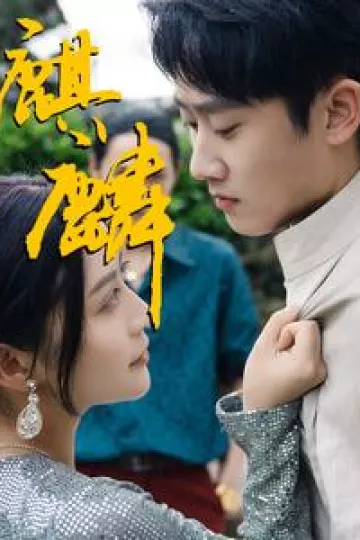 麒麟