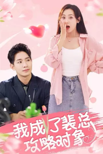 我成了裴总攻略对象