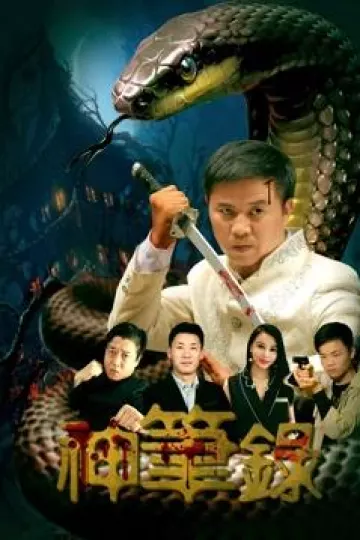神笔录