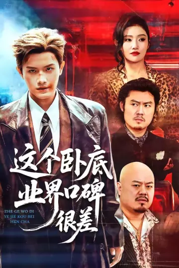 这个卧底业界口碑很差