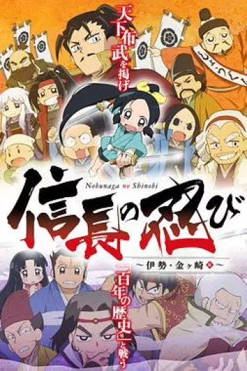 信长的忍者第二季