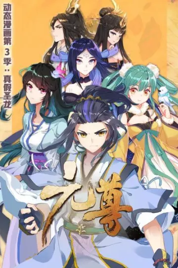 元尊 动态漫画第三季 真假圣龙