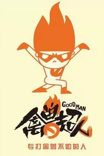 禽兽超人[电影解说]