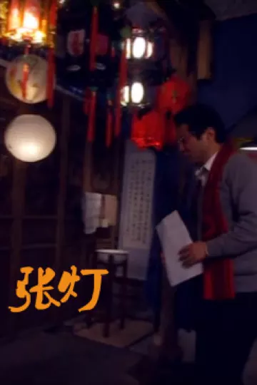 张灯