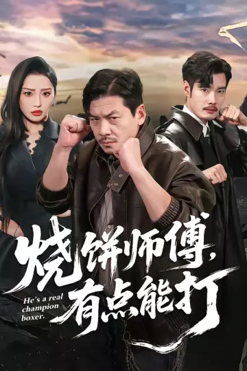 烧饼师傅，有点能打