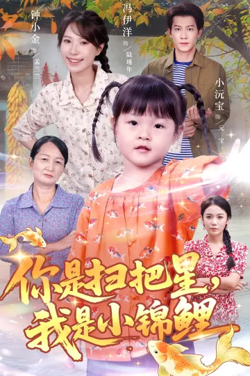 你是扫把星我是小锦鲤