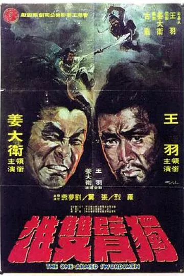 独臂双雄[电影解说]