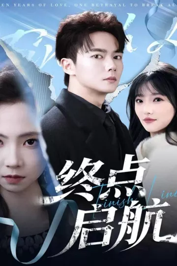 终点启航
