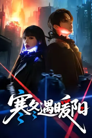 寒冬遇暖阳