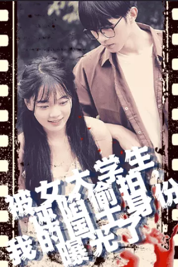 被女大学生诬陷偷拍，我的国士身份曝光了