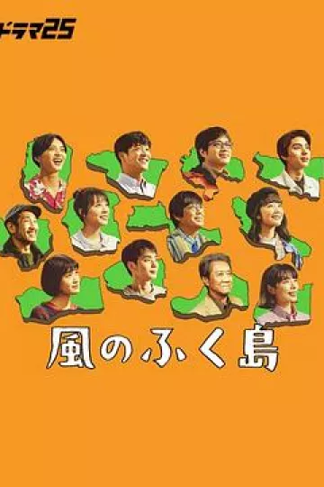 风之福岛