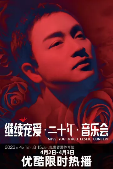 继续宠爱·二十年·音乐会