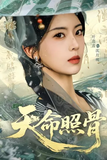 天命照骨