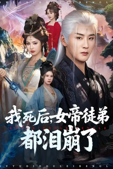 我死后,女帝徒弟都泪崩了
