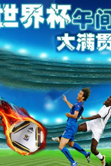 世界杯午间大满贯