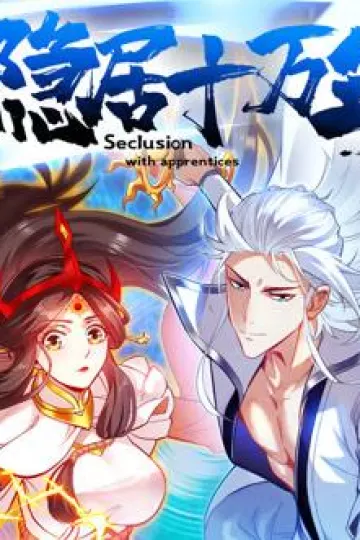隐居十万年动态漫画