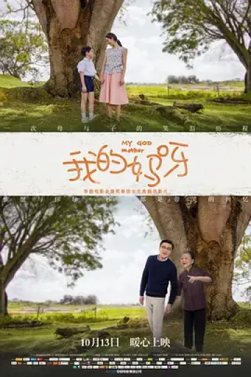 我的妈呀2016