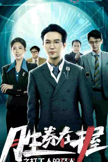 胜券在握之打工人的怒火