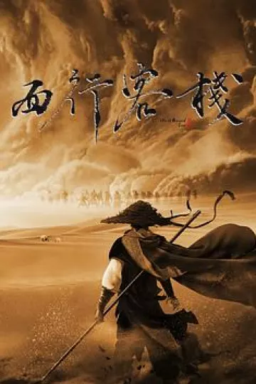 西行客栈[电影解说]