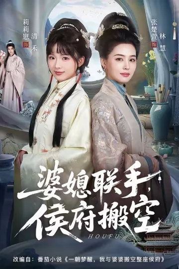 婆媳联手，侯府搬空