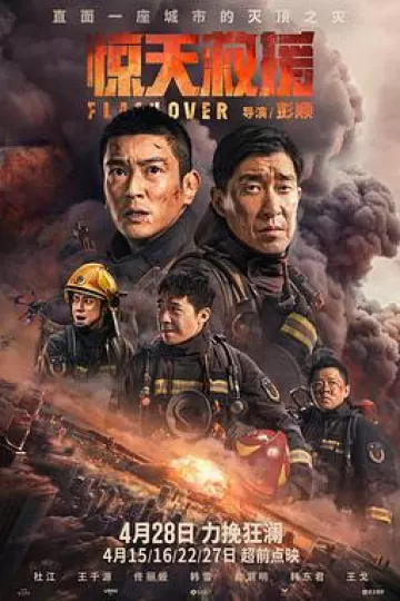 惊天救援