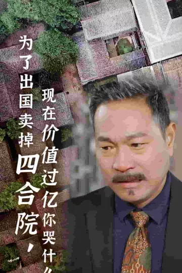 为了出国卖掉四合院现在价值过亿你哭什么