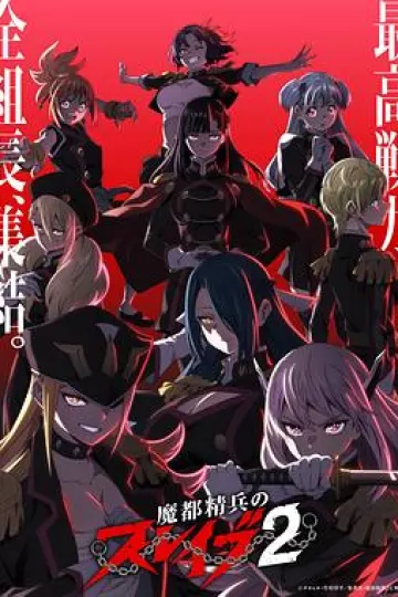 魔都精兵的奴隶第二季