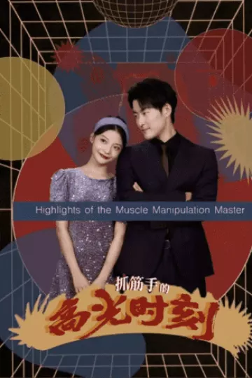 抓筋手的高光时刻