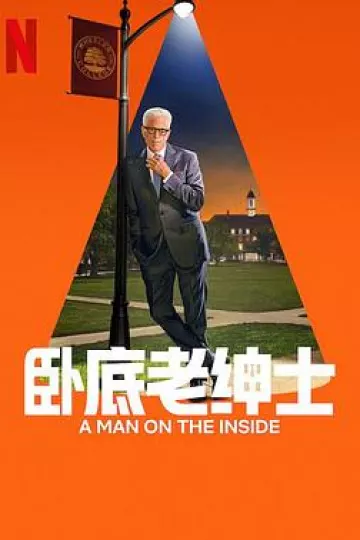 卧底老绅士第二季