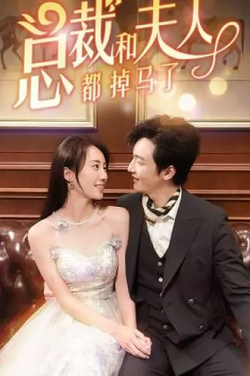 总裁和夫人都掉马了